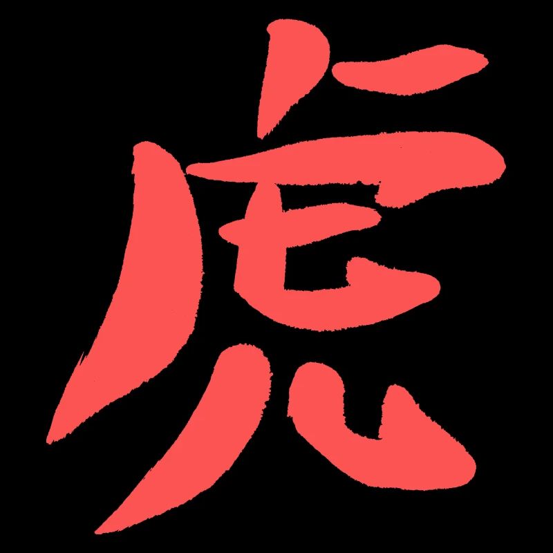 Tiger (Chinesisch) - TIERKREISZEICHEN