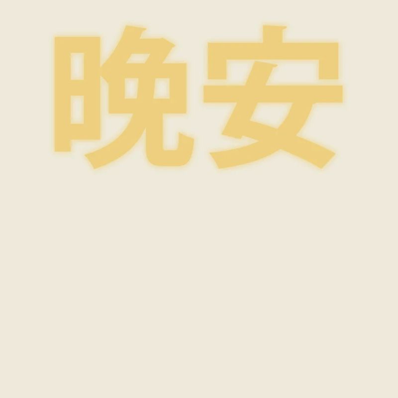 Bonne nuit Caractères Chinois 晚安