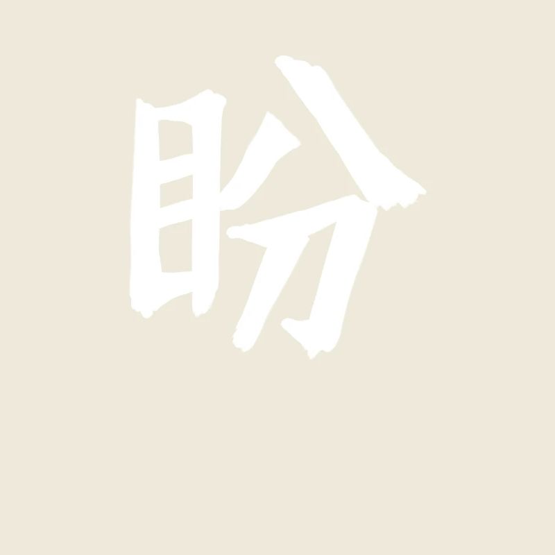 Symbole de caractères chinois nostalgiques
