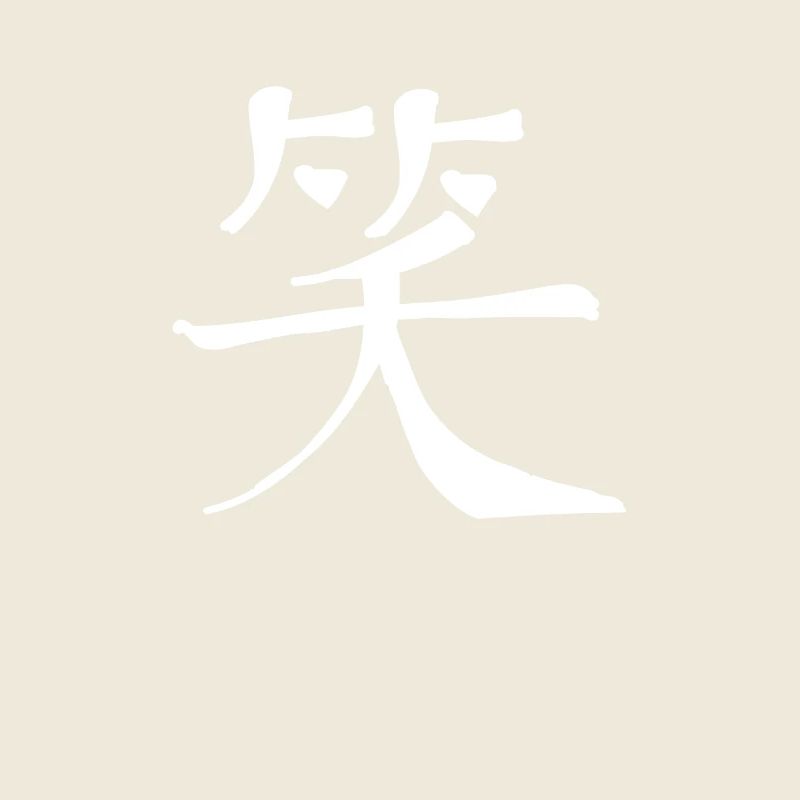Laughter Chinese Script Character Symbol
