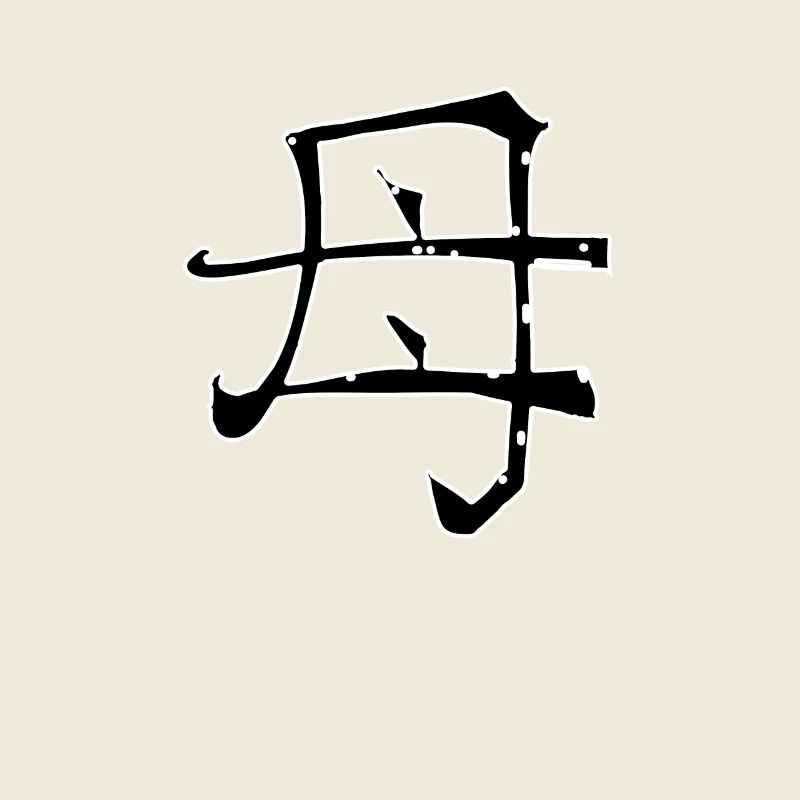 Mother Chinese Script Character Symbol