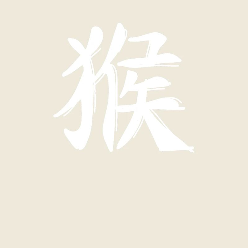 Signe du zodiaque chinois de singe
