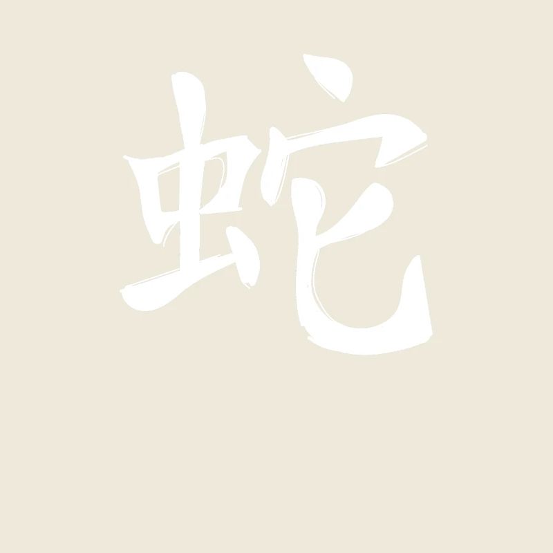 Schlange Chinesisches Sternzeichen
