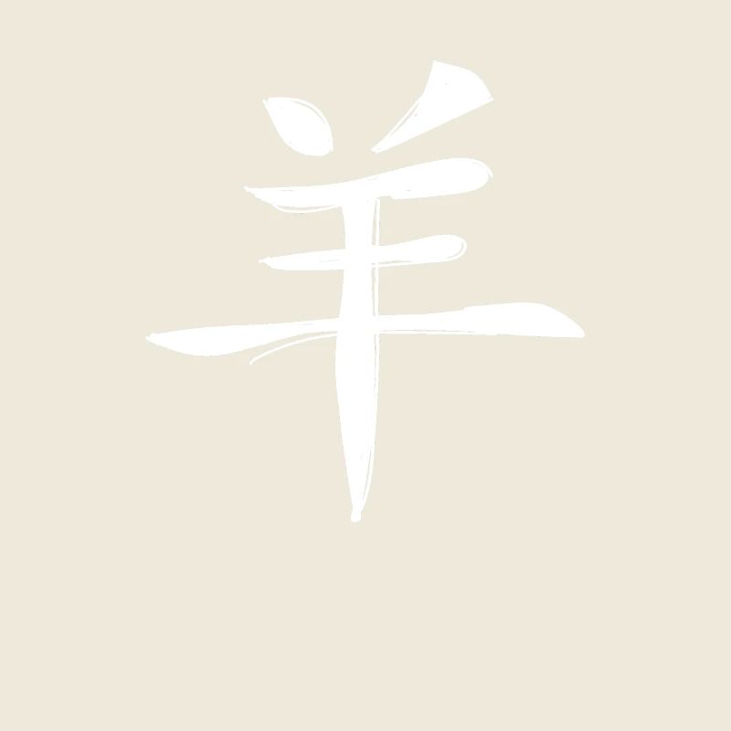 Signe du zodiaque chinois de chèvre