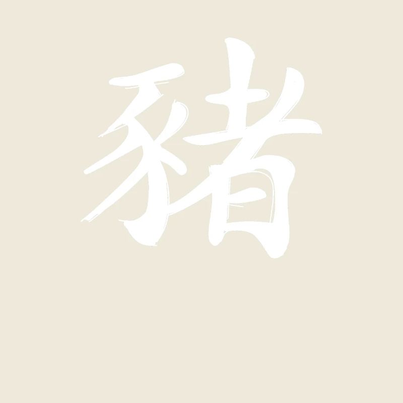 Signe du zodiaque chinois cochon