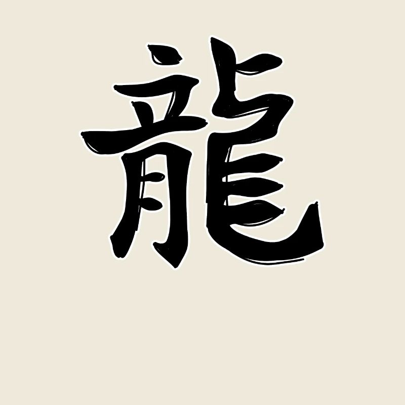 Signe du zodiaque chinois Dragon