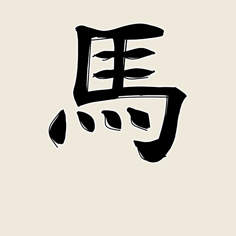 Signe du zodiaque chinois du cheval