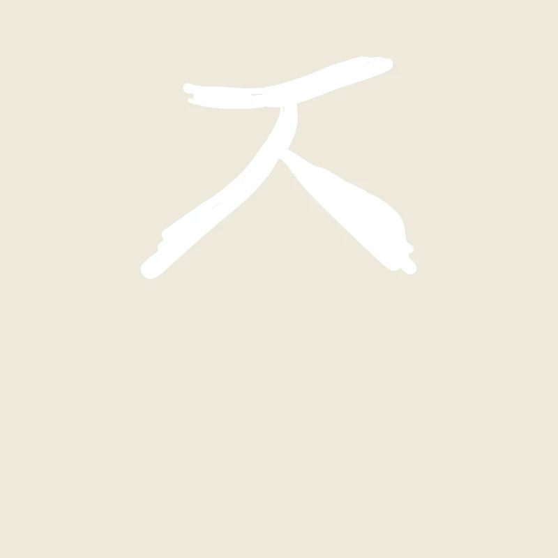 Koreansisch Buchstabe J