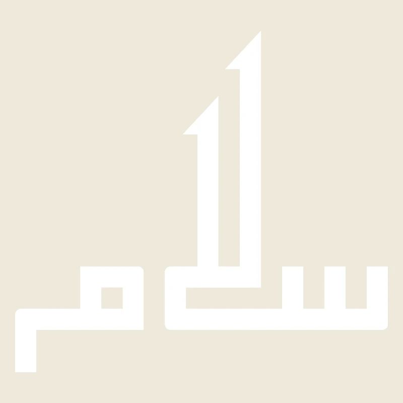 Salam en arabe - paix