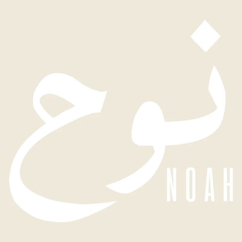 Name Noah auf Arabisch