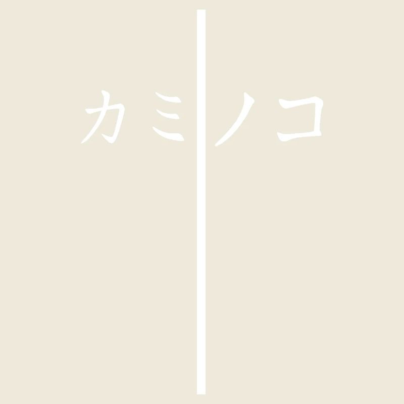 Fils de Dieu Katakana - Croix - Design Chrétien