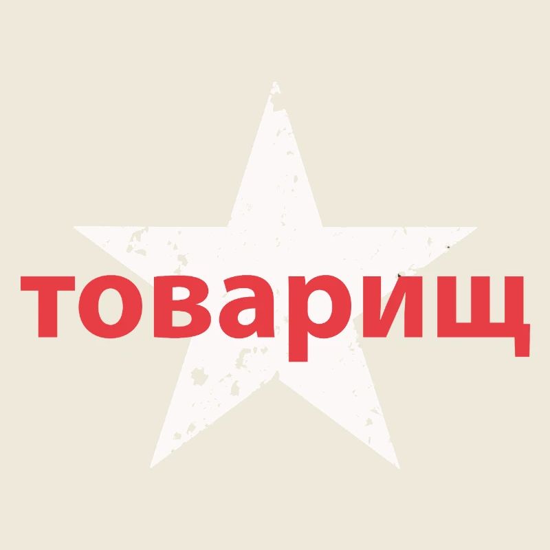 товарищ