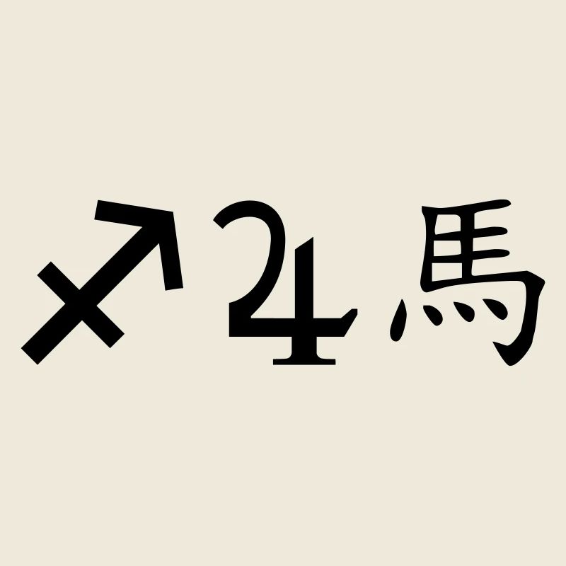 Sagittarius Jupiter Horse