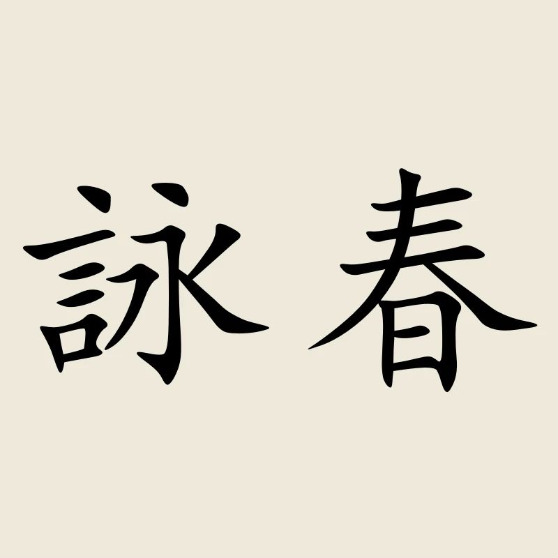 Wing Chun - Wing Tsun (WRITING)
