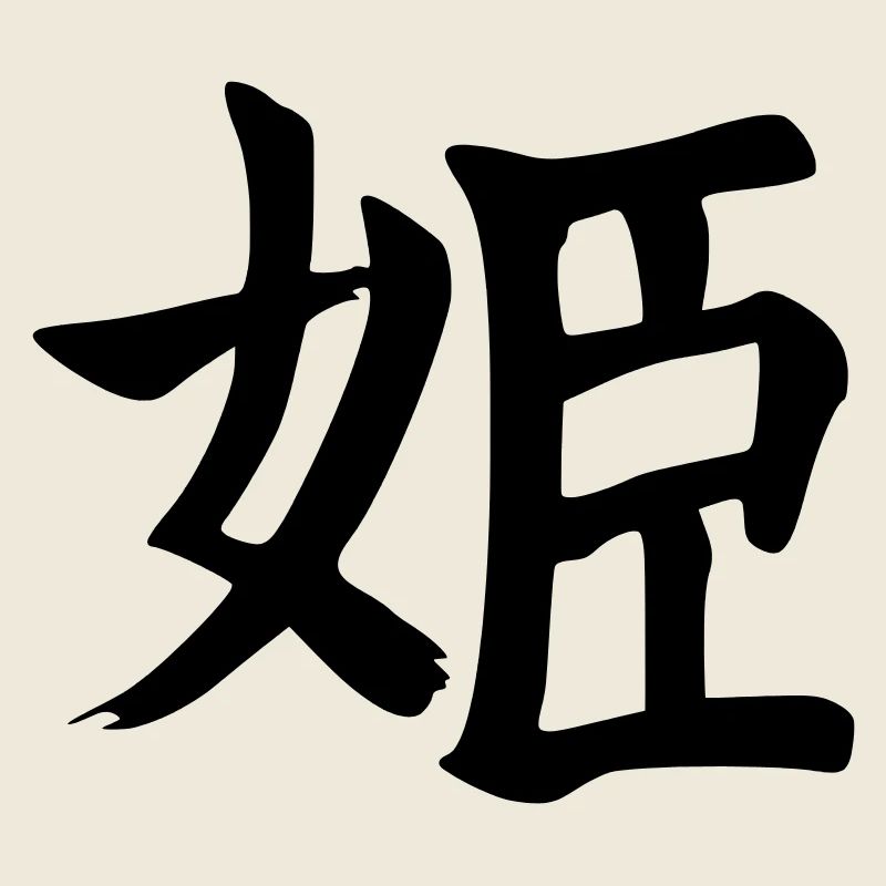 Hime Kanji (Princess / Princesse)