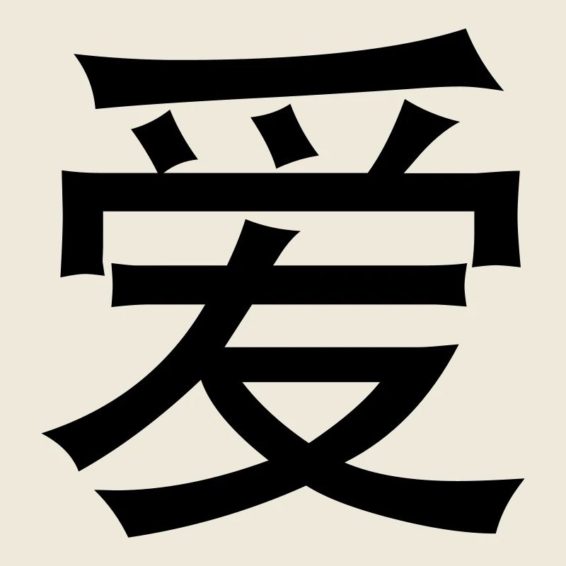 Chinesische Worte: Liebe