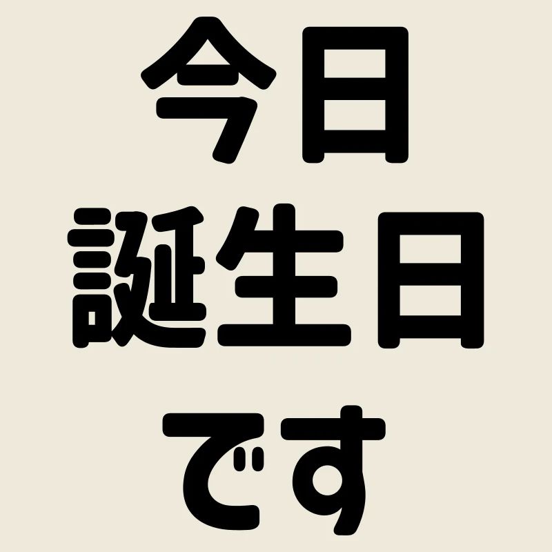 今日誕生日です Today Is My Birthday | Japanese Language