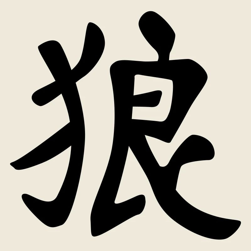chinese_sign_wolf_1c
