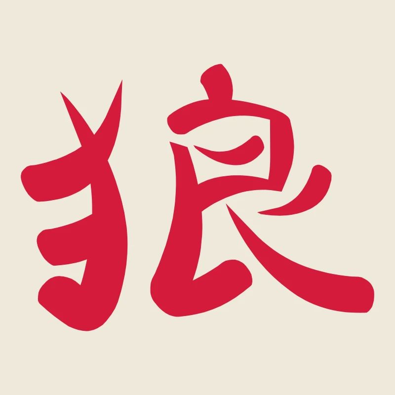 Kanji - Loup