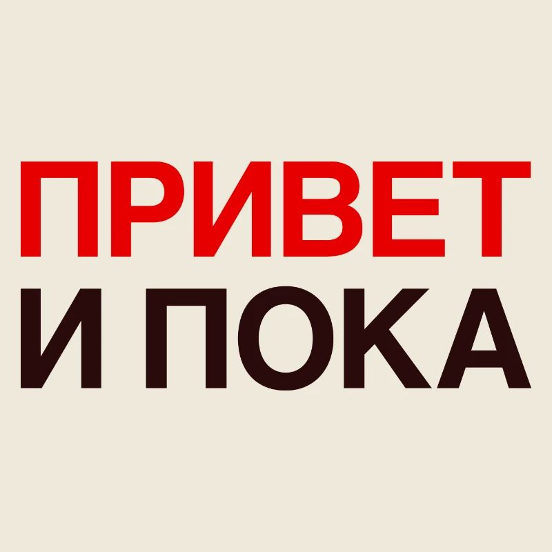 HI AND BYE Russian language Cyrillic
