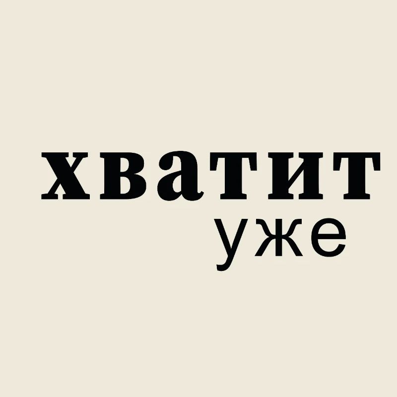 Enough Now Typo Message - хватит уже