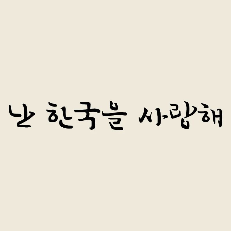 I Love Korea - Coréen