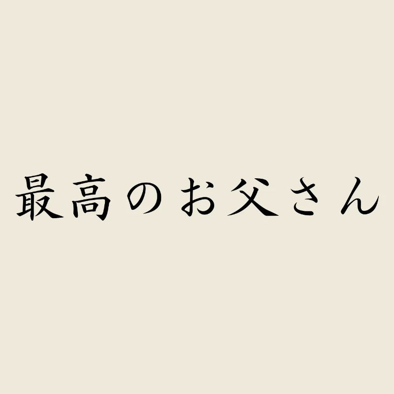 bester Papa - japanisch