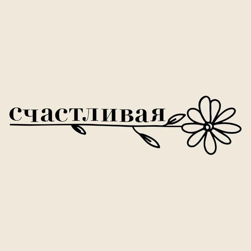 счастливая - fleur