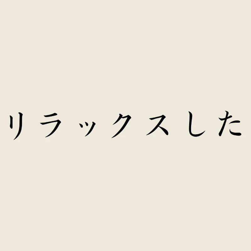 Détendu - Japonais