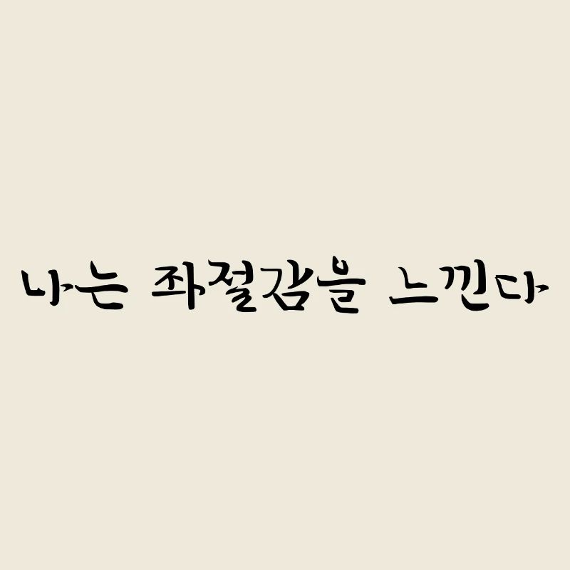 Frustrated Annoyed - Korean Language