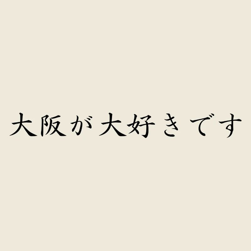 Ich liebe Osaka - Japanisch