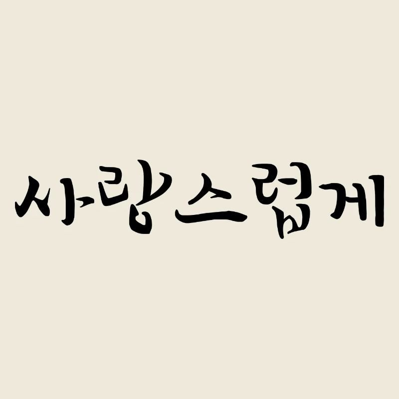 affectionate - korean language