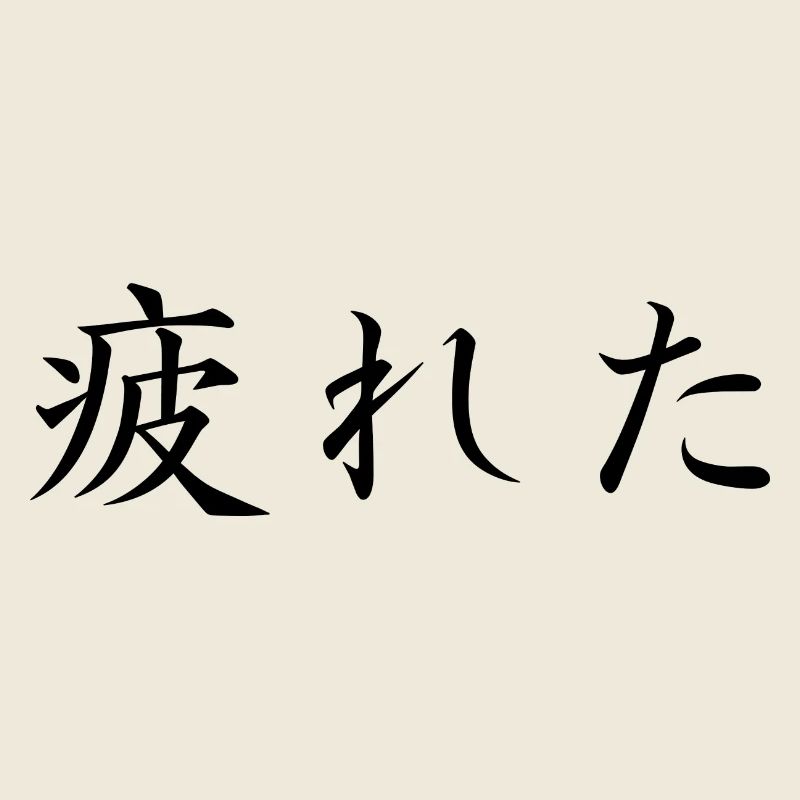 tired - japanese language