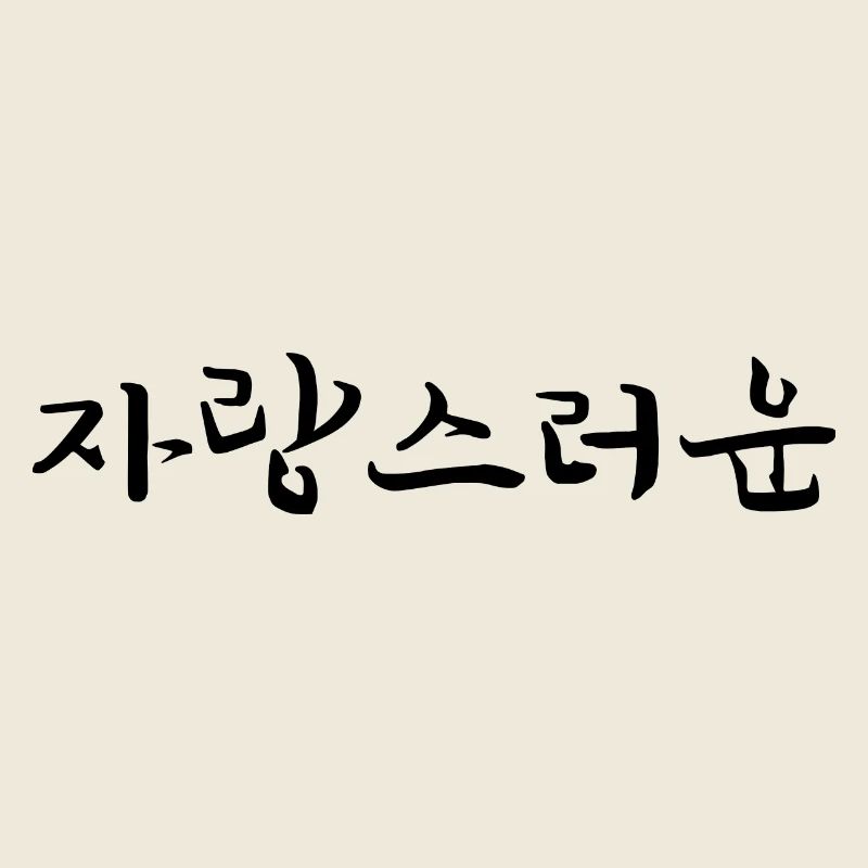 stolz sein - koreanische Sprache
