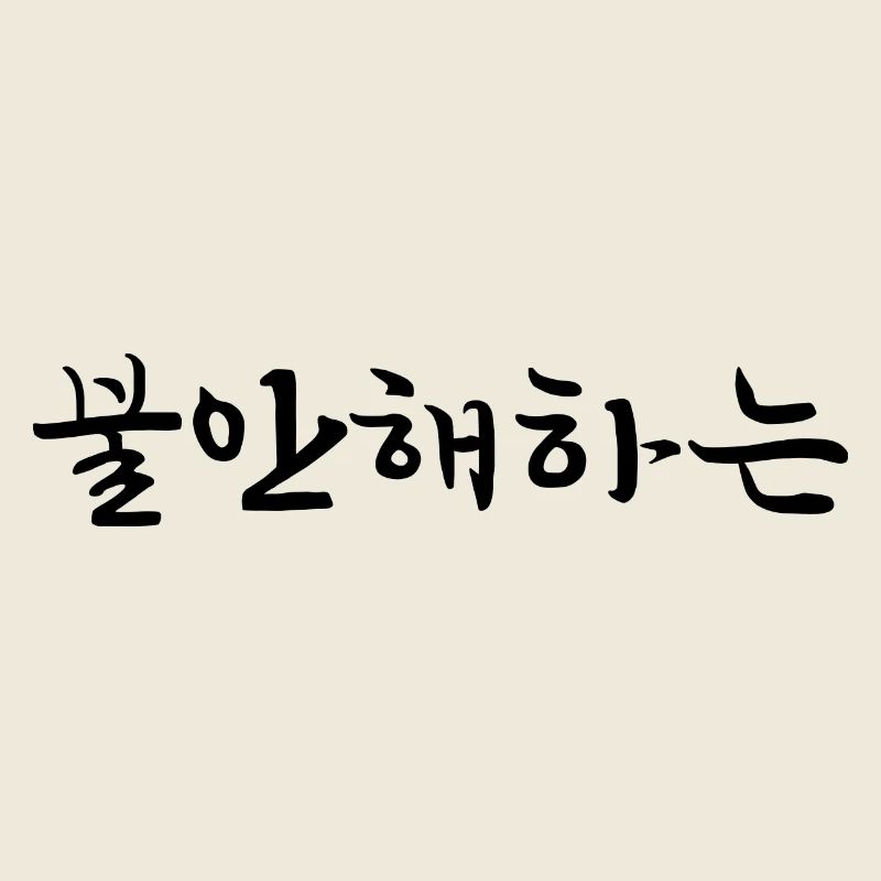 ängstlich - koreanische Sprache