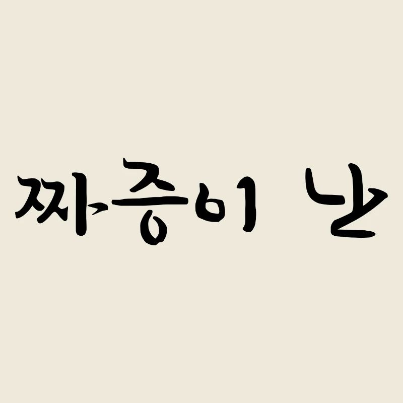 genervt - koreanische Sprache