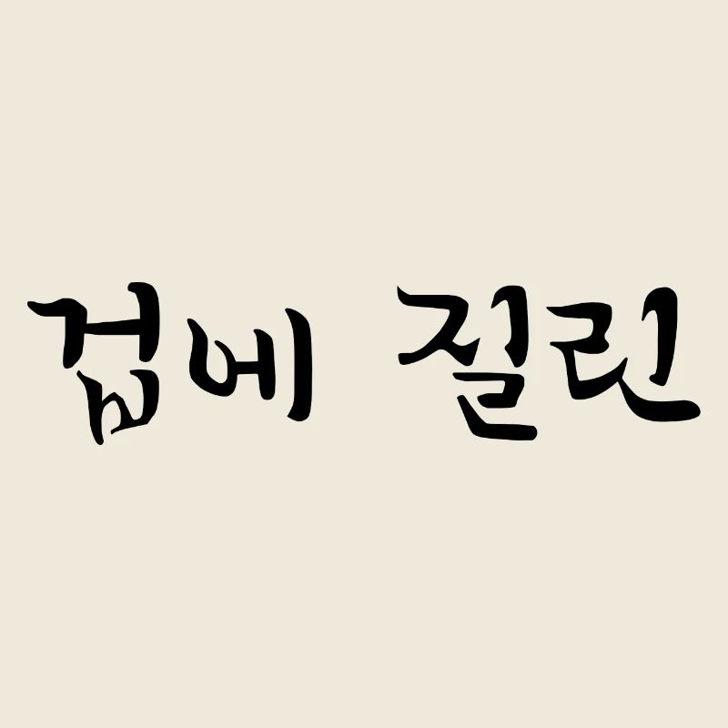 horrified - korean language