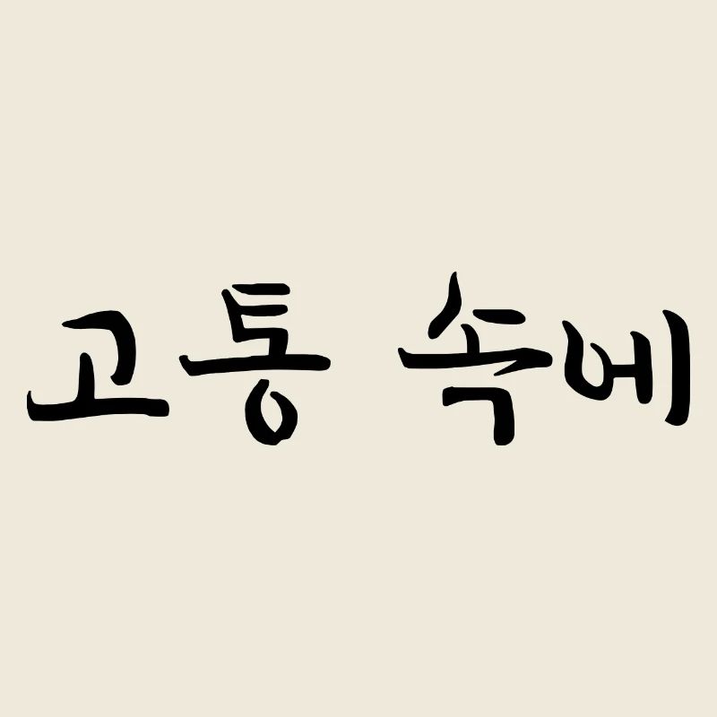 to have pain - korean language