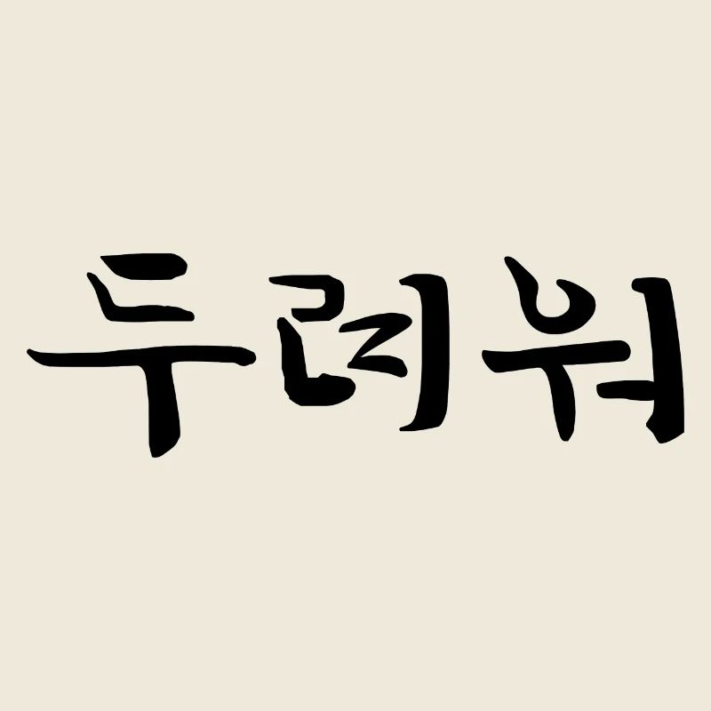 Fearful - Langue coréenne