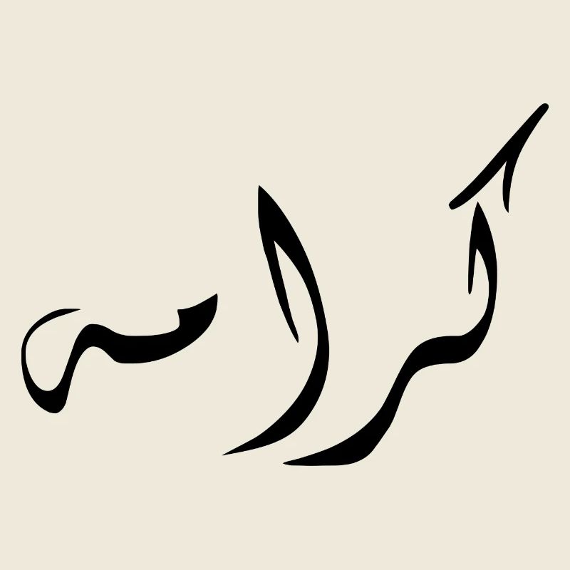 Karama in Arabic - dignity