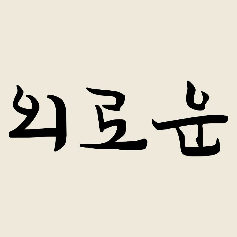 lonely - korean