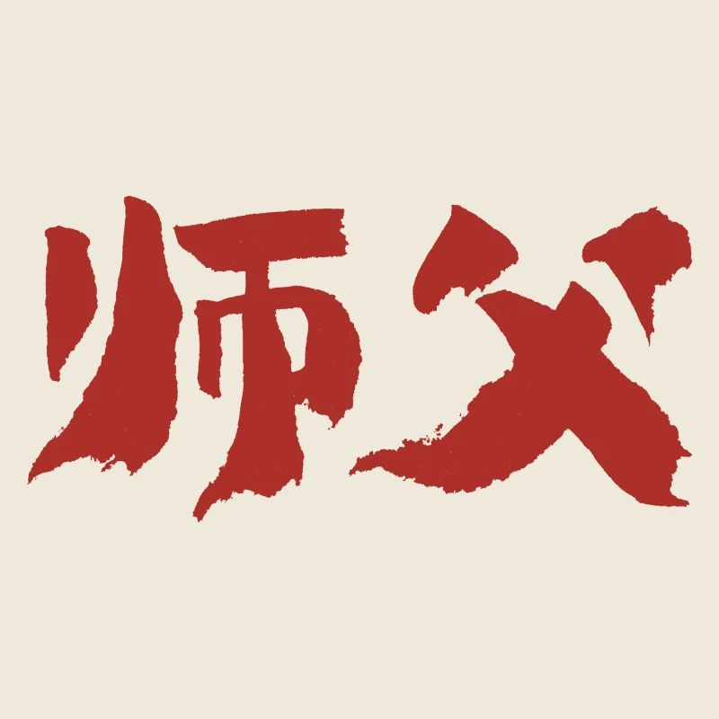 Maître (Shifu) Chinois