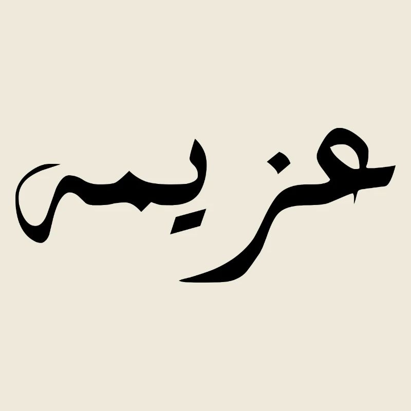 Azima en arabe - détermination