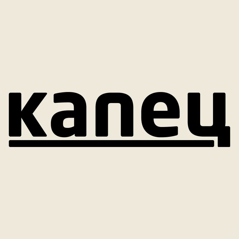 капец - Kapetz
