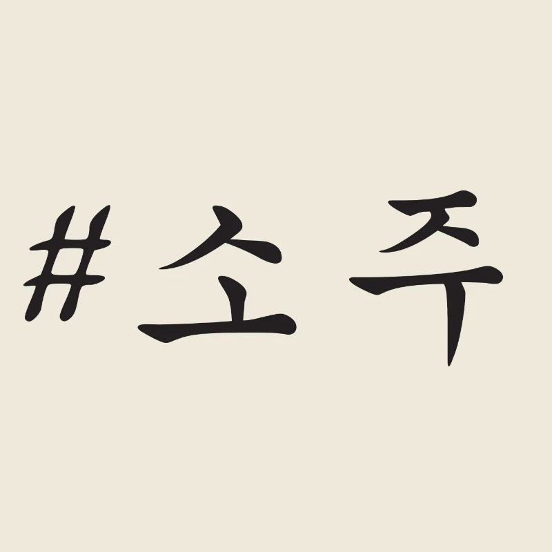 # 소주 / BLACK