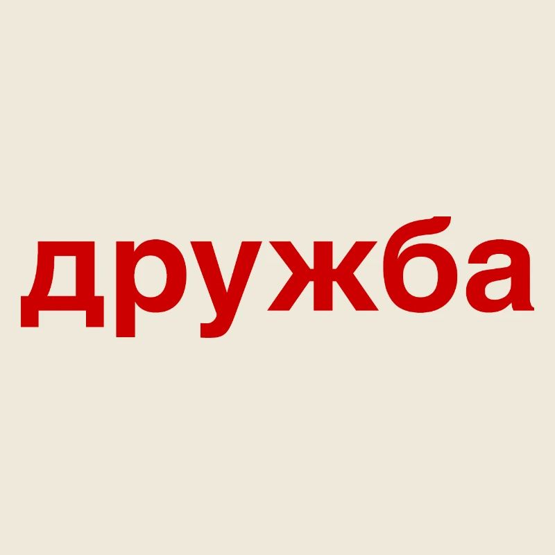 DRUZHBA Amitié Russie Cyrillique