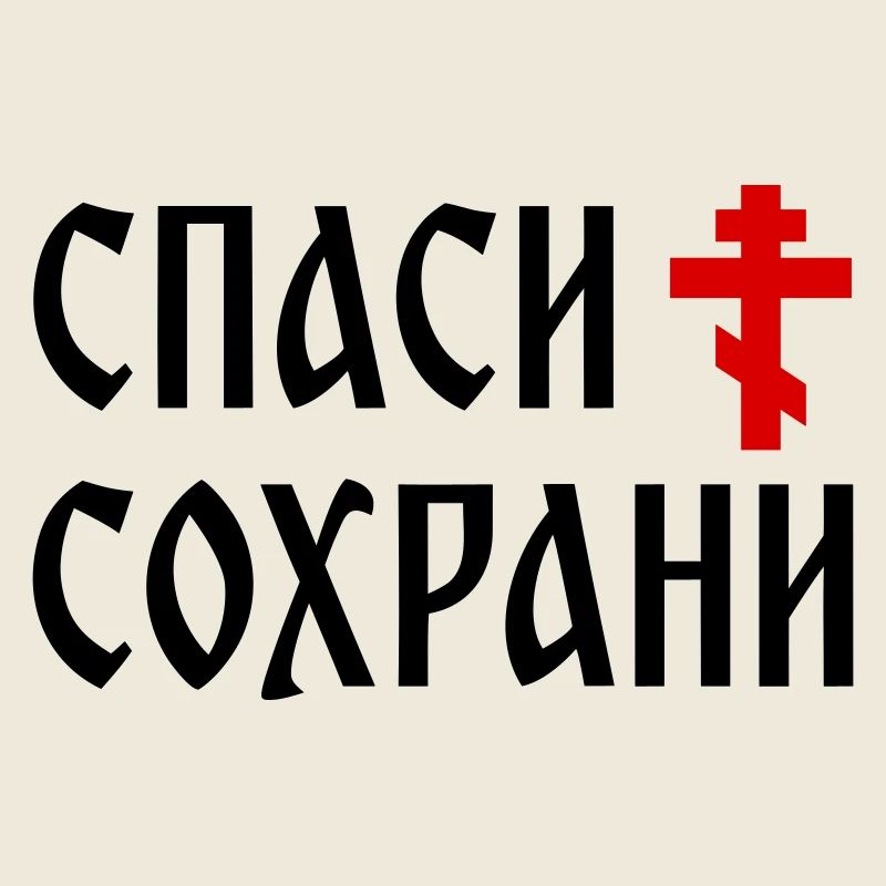 Спаси и сохрани (2x3 Format)
