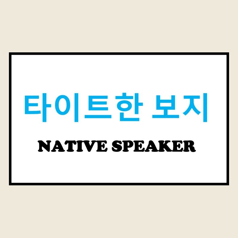 Native Speaker, Koreanisch