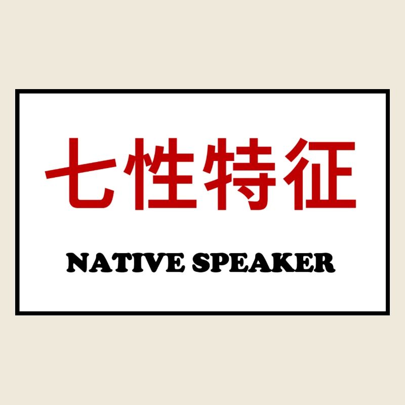 Native Speaker, Chinesisch