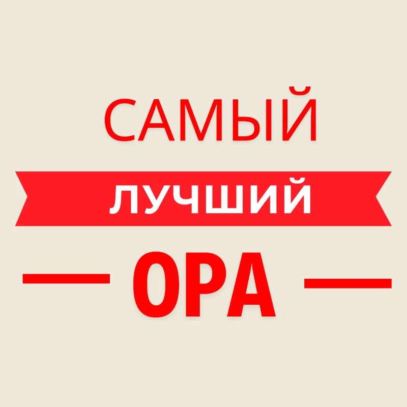 САМЫЙ КЛАССНЫЙ OPA